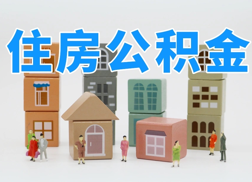 禹州公积金能找黄牛取出来吗（黄牛办理公积金贷款）